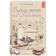 russische bücher: Плотникова Т.В. - Закусончик под самогончик