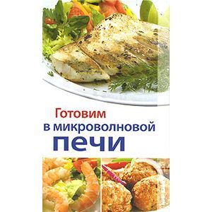 russische bücher: Бебнева Юлия Владимировна - Готовим в микроволновой печи