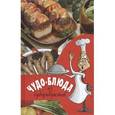 russische bücher:  - Чудо-блюда из субпродуктов