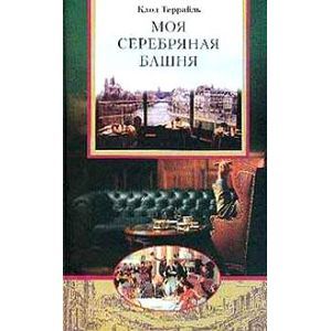 russische bücher: Террайль Клод - Моя серебряная башня