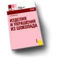 russische bücher: Кузнеделева Светлана Николаевна - Изделия и украшения из шоколада