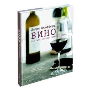 russische bücher: Джеффорд Эндрю - Вино. Как выбирать и дегустировать вино