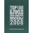russische bücher:  - Гастрономический гид. 100 Блюд шеф-поваров Москвы