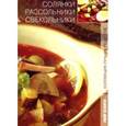 russische bücher: Исаева Елена Львовна - Солянки, рассольники, свекольники