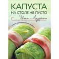 russische bücher: Лазерсон Илья Исаакович - Капуста - на столе не пусто