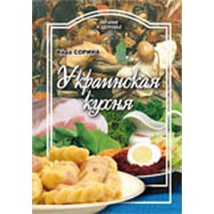 russische bücher: Сорина Кира - Украинская кухня