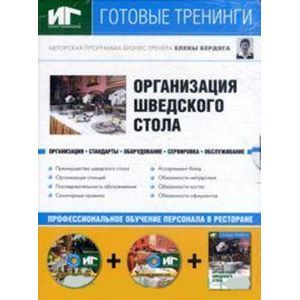 russische bücher: Бердяга Елена - Организация шведского стола (DVD+CDpc + Учебное пособие)