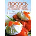russische bücher: Лазерсон Илья Исаакович - Лосось: золотые блюда из красной рыбы