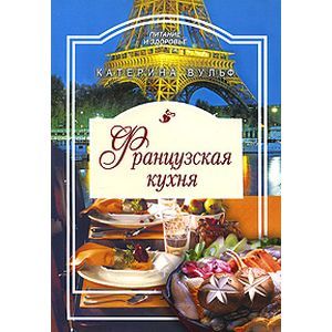 russische bücher: Вульф Катерина - Французская кухня