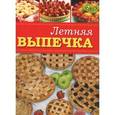 russische bücher:  - Летняя выпечка