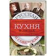russische bücher: Сюткина О.А., Сюткин П.П. - Русская и советская кухня в лицах