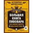 russische bücher:  - Большая книга пивовара. Как самому сварить идеальное пиво