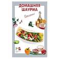 russische bücher:  - Домашняя шаурма