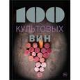 russische bücher:  - 100 культовых вин
