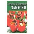 russische bücher: Мартынова Е. - Горячие и холодные закуски