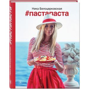 russische bücher: Ника Белоцерковская - #Пастапаста