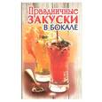 russische bücher: Руфанова Е. - Праздничные закуски в бокале