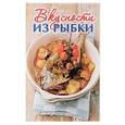 russische bücher: Руфанова Е. - Вкусности из рыбки