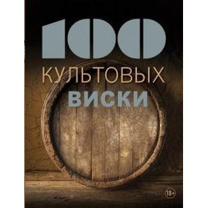 russische bücher:  - 100 культовых виски