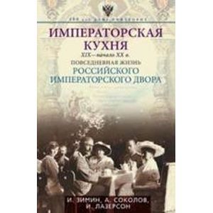 russische bücher: Зимин И.В., Соколов А.Р., Лазерсон И.И. - Императорская кухня XIX - начало XX в. Повседневная жизнь Российского императорского двора