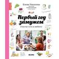 russische bücher: Чекалова Е.Л., Рублева Ю.В. - Первый год замужем. Счастье есть и любить