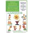 russische bücher: Степанова И., Кабаченко С. - Вкусные фантазии из бананов