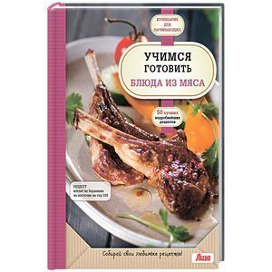 russische bücher:  - Учимся готовить блюда из мяса