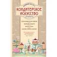 russische bücher:  - Кондитерское искусство. Описание изделий и их приготовление