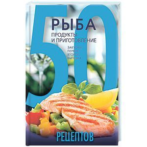 russische bücher:  - 50 рецептов. Рыба. Продукты и приготовление. Закуски. Первое. Второе. Выпечка