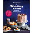 russische bücher: Ирина Чадеева - Искусство идеального пирога. Большая книга