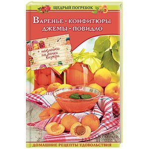 russische bücher:  - Варенье, конфитюры, джемы, повидло