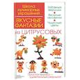 russische bücher: Степанова И., Кабаченко С. - Вкусные фантазии из цитрусовых