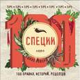 russische bücher:  - Специи