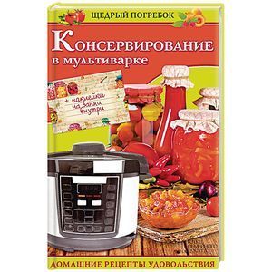 russische bücher:  - Консервирование в мультиварке