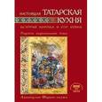 Настоящая татарская кухня. История народа