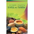 russische bücher:  - Лучшие рецепты блюд из тыквы