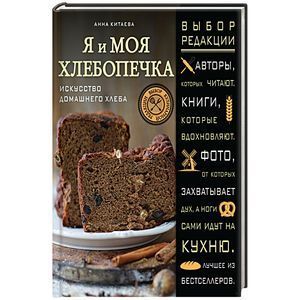 russische bücher: Анна Китаева - Я и моя хлебопечка