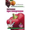 russische bücher: Пигулевская Ирина Станиславовна - Питание при гипертонии