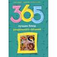 russische bücher: Михайлова Л. М. - 365 лучших блюд раздельного питания