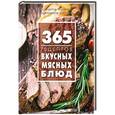russische bücher:  - 365 рецептов вкусных мясных блюд