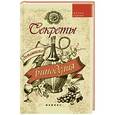 russische bücher: Шумов А. А. - Секреты домашнего виноделия