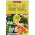 russische bücher: Потапова Н. - Домашние деликатесы