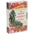 russische bücher:  - Хиты нового года (комплект из 3 книг)