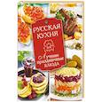 russische bücher:   - Русская кухня. Лучшие праздничные блюда