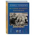 russische bücher:  - Imbibe! История великих коктейлей