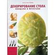 russische bücher: Ноймайер Ангкана - Декорирование стола овощами и фруктами
