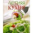russische bücher: Мещерякова Ольга Викторовна - Летняя кухня