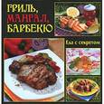 russische bücher: Руфанова Е. - Гриль, мангал, барбекю