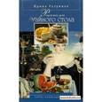 russische bücher: Разумная Ирина Яковлевна - Рецепты для чайного стола