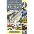 russische bücher: Алькаев Эдуард Николаевич - Лучшие блюда из селедки. Разнообразное меню для будней и праздников